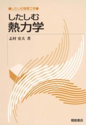 book したしむ熱力学 (したしむ物理工学)