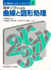 book 数学ソフトによる曲線と図形処理 (新・数学とコンピュータシリーズ)