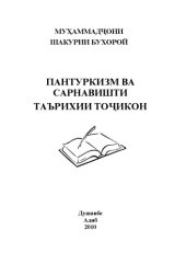 book Пантуркизм ва сарнавишти таърихии точикон