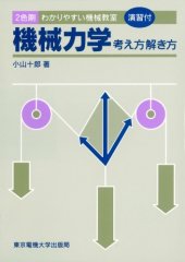 book 機械力学―考え方解き方 わかりやすい機械教室