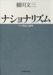 book ナショナリズム―その神話と論理