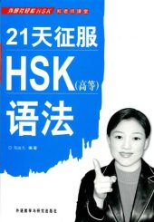 book Prepare for HSK Grammar Test in 21 Days (Advanced) (Chinese Edition)