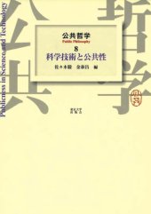 book 公共哲学〈8〉科学技術と公共性