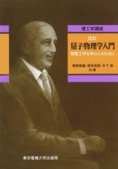 book 量子物理学入門―物質工学を学ぶ人のために (理工学講座)