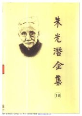 book 朱光潜全集 （第十八卷）