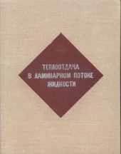 book Теплоотдача в ламинарном потоке жидкости