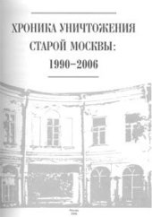 book Хроника уничтожения старой Москвы: 1990-2006