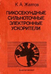 book Пикосекундные сильноточные электронные ускорители