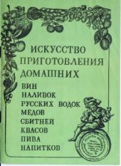 book Искусство приготовления домашних вин, наливок, русских водок, медов, сбитней, квасов, пива, напитков