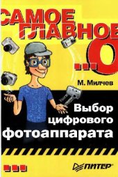 book Выбор цифрового фотоаппарата