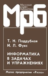 book Информатика в задачах и упражнениях