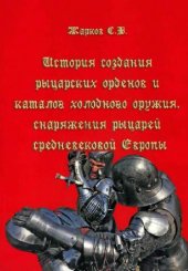 book История создания рыцарских орденов и каталог холодного оружия, снаряжения рыцарей Средневековой Европы