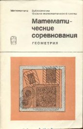 book Математические соревнования. Геометрия