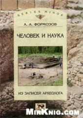 book Человек и наука: Из записей археолога