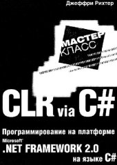 book CLR via C#. Программирование на платформе Microsoft .NET Framework 2.0 на языке С#