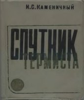 book Спутник термиста