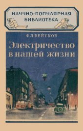 book Электричество в нашей жизни