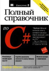 book Полный справочник по С#