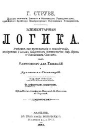 book Элементарная логика. Учебник для преподавания и самообучения