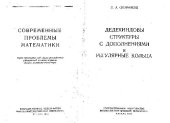 book Дедекиндовы структуры с дополнениями и регулярные кольца