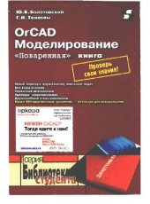 book OrCAD. Моделирование. Поваренная книга