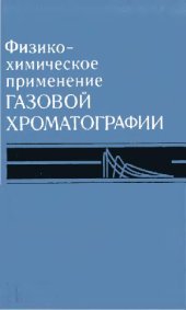 book Физико-химическое применение газовой хроматографии