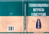 book Теплоизоляционные материалы и конструкции