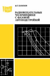 book Радиовещательный ЧМ приемник с фазовой автоподстройкой