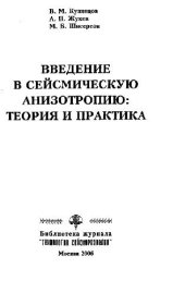 book Технологии сейсморазведки - Введение в сейсмическую анизотропию: теория и практика