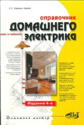 book Справочник домашнего электрика