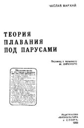 book Чеслав Мархай. Теория плавания под парусом