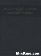 book Англо-русский словарь по ракетной технике