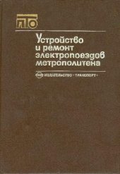 book Устройство и ремонт электропоездов метрополитена