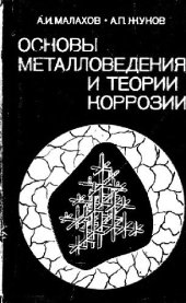 book Основы металловедения и теории коррозии