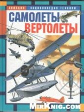 book Самолеты и вертолеты