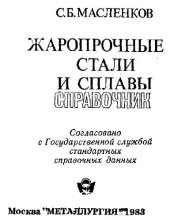 book Жаропрочные стали и сплавы