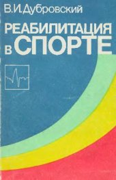 book Реабилитация в спорте