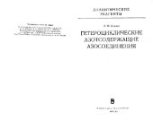 book Гетероциклические азотсодержащие азосоединения