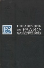 book Справочник по радиоэлектронике