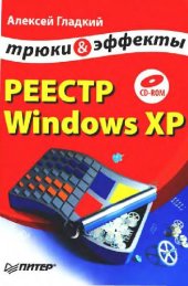 book Реестр Windows XP. Трюки и эффекты