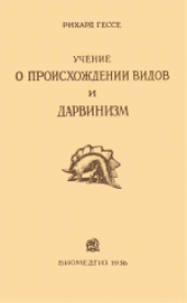 book Учение о происхождении видов и дарвинизм. Перевод Н.Н.Маракуева