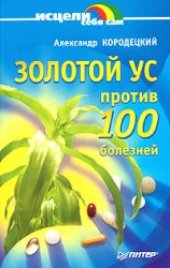 book Золотой ус против 100 болезней