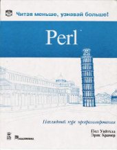 book Perl. Наглядный курс программирования