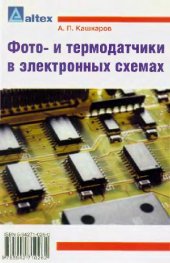 book Фото- и термодатчики в электронных схемах