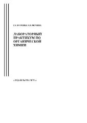 book Лабораторный практикум по органической химии