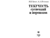 book Текучесть суспензий и порошков