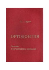 book Ортодонтия