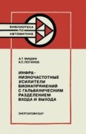 book Инфранизкочастотные усилители бионапряжений с гальваническим разделением входа и выхода