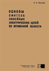 book Основы синтеза линейных электрических цепей во временной области