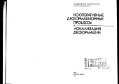 book Кооперативные деформационные процессы и локализация деформации